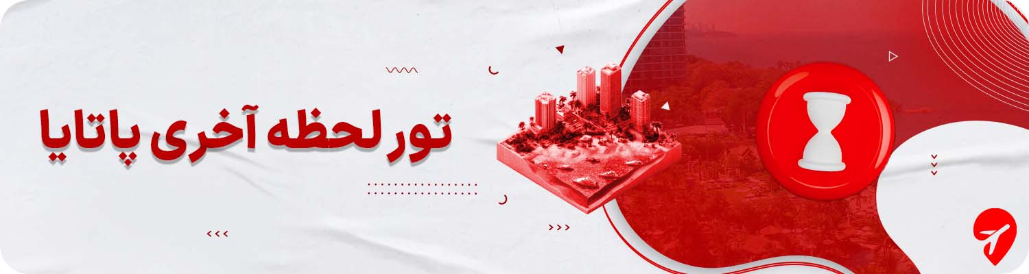 تور لحظه آخری پاتایا